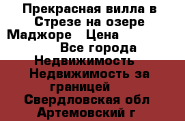 Прекрасная вилла в Стрезе на озере Маджоре › Цена ­ 57 591 000 - Все города Недвижимость » Недвижимость за границей   . Свердловская обл.,Артемовский г.